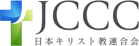 日本キリスト教連合会